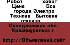 Робот hobot 188 хобот › Цена ­ 16 890 - Все города Электро-Техника » Бытовая техника   . Свердловская обл.,Красноуральск г.